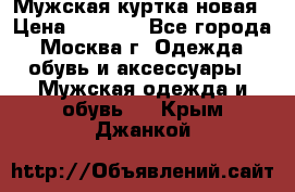 Мужская куртка,новая › Цена ­ 7 000 - Все города, Москва г. Одежда, обувь и аксессуары » Мужская одежда и обувь   . Крым,Джанкой